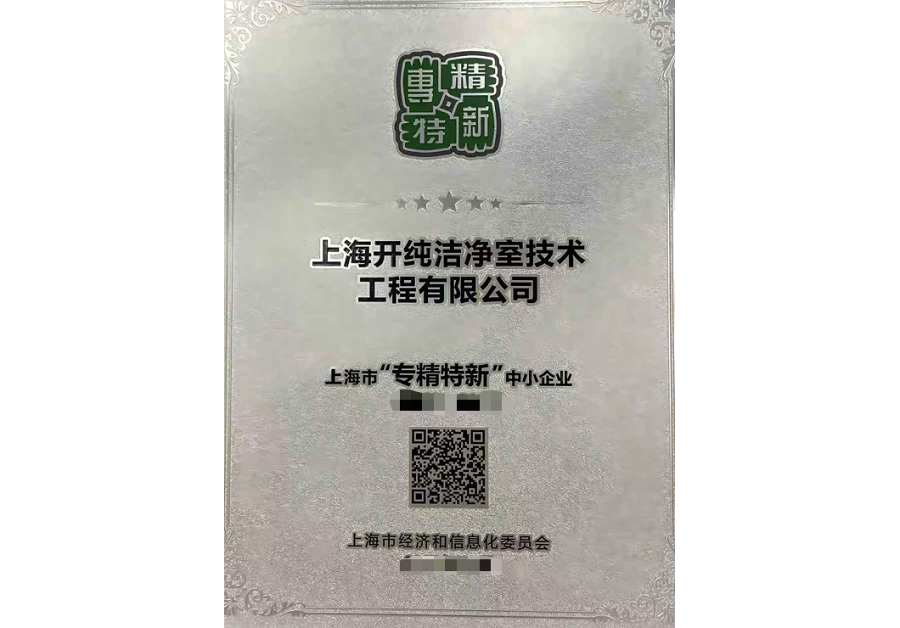 上海市专精特新企业